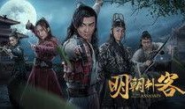 大明刺客在线观看,暗影江湖，风云再起